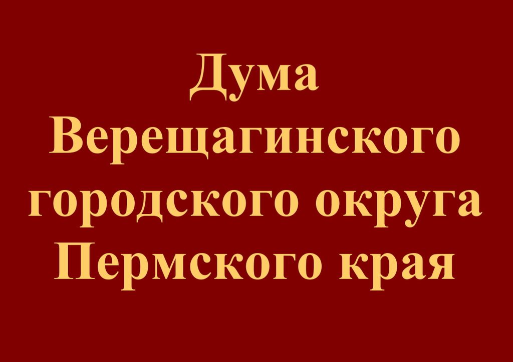 Верещагинский суд пермского края